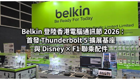 Belkin 登陸香港電腦通訊節 2026：首發 Thunderbolt 5 擴展基座與 Disney × F1 聯乘配件