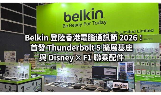 Belkin 登陸香港電腦通訊節 2026：首發 Thunderbolt 5 擴展基座與 Disney × F1 聯乘配件