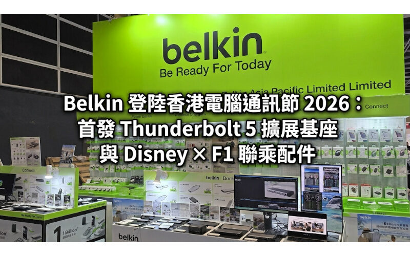Belkin 登陸香港電腦通訊節 2026：首發 Thunderbolt 5 擴展基座與 Disney × F1 聯乘配件