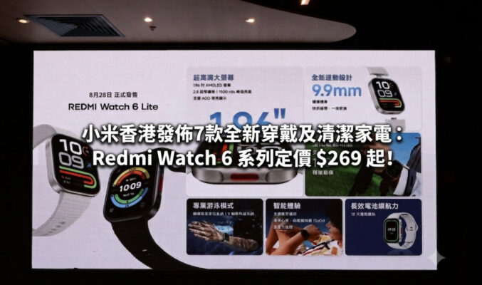 小米香港發佈7款全新穿戴及清潔家電：Redmi Watch 6 系列定價 $269 起!