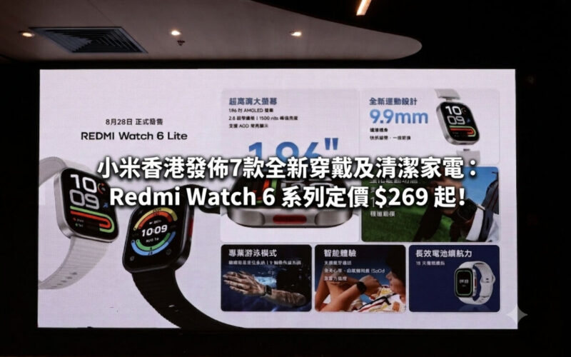 小米香港發佈7款全新穿戴及清潔家電：Redmi Watch 6 系列定價 $269 起!