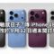 避開敏感日子？傳 iPhone 18 Pro 改於 9 月 12 日週末開訂！