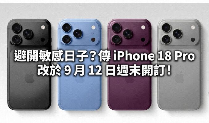 避開敏感日子？傳 iPhone 18 Pro 改於 9 月 12 日週末開訂！