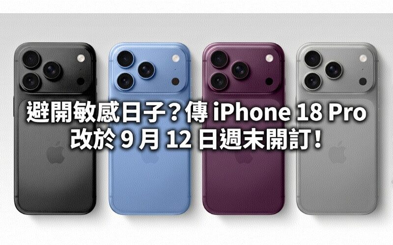 避開敏感日子？傳 iPhone 18 Pro 改於 9 月 12 日週末開訂！