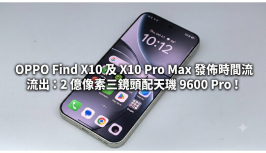OPPO Find X10 及 X10 Pro Max 發佈時間流出：2 億像素三鏡頭配天璣 9600 Pro！