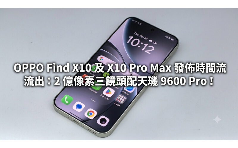 OPPO Find X10 及 X10 Pro Max 發佈時間流出：2 億像素三鏡頭配天璣 9600 Pro！