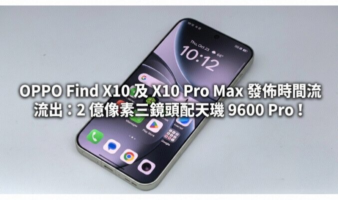 OPPO Find X10 及 X10 Pro Max 發佈時間流出：2 億像素三鏡頭配天璣 9600 Pro！