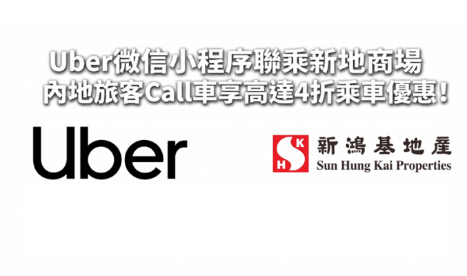 Uber微信小程序聯乘新地商場 內地旅客Call車享高達4折乘車優惠!