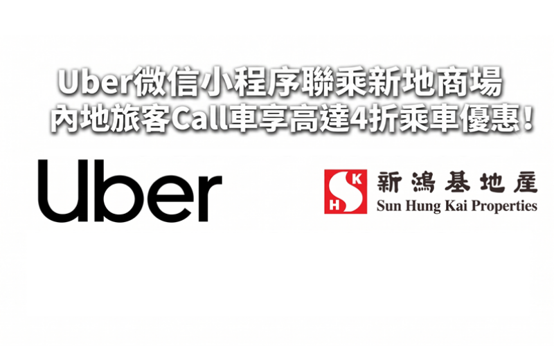 Uber微信小程序聯乘新地商場 內地旅客Call車享高達4折乘車優惠!