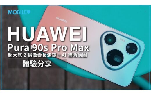 HUAWEI Pura 90s Pro Max 植入超大底長焦鏡，AI 輔助不求人 ，再度提升流動攝影體驗！