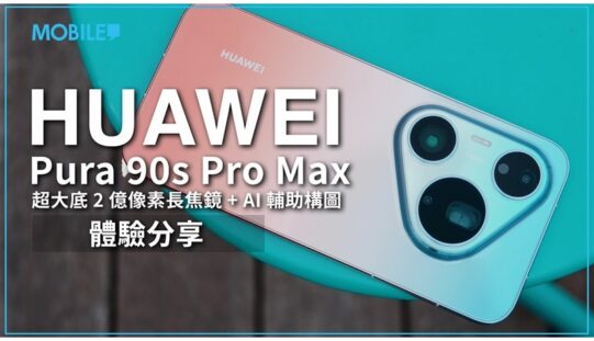 HUAWEI Pura 90s Pro Max 植入超大底長焦鏡，AI 輔助不求人 ，再度提升流動攝影體驗！