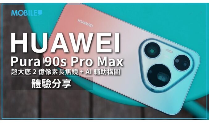 HUAWEI Pura 90s Pro Max 植入超大底長焦鏡，AI 輔助不求人 ，再度提升流動攝影體驗！