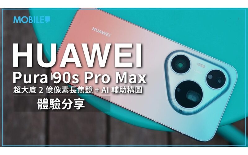 HUAWEI Pura 90s Pro Max 植入超大底長焦鏡，AI 輔助不求人 ，再度提升流動攝影體驗！