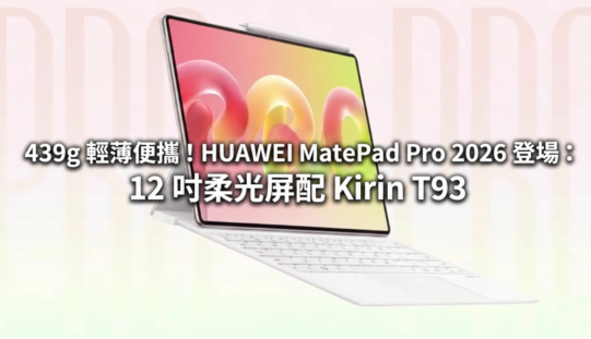 439g 輕薄便攜！HUAWEI MatePad Pro 2026 登場：12 吋柔光屏配 Kirin T93