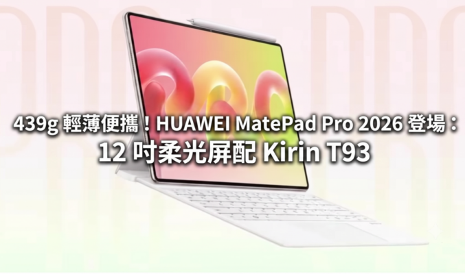 439g 輕薄便攜！HUAWEI MatePad Pro 2026 登場：12 吋柔光屏配 Kirin T93