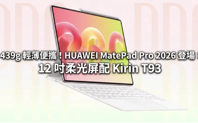439g 輕薄便攜！HUAWEI MatePad Pro 2026 登場：12 吋柔光屏配 Kirin T93