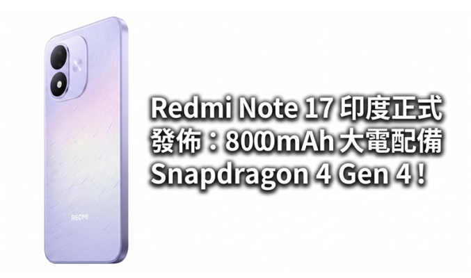 Redmi Note 17 印度正式發佈：8000mAh 大電池配備 Snapdragon 4 Gen 4!