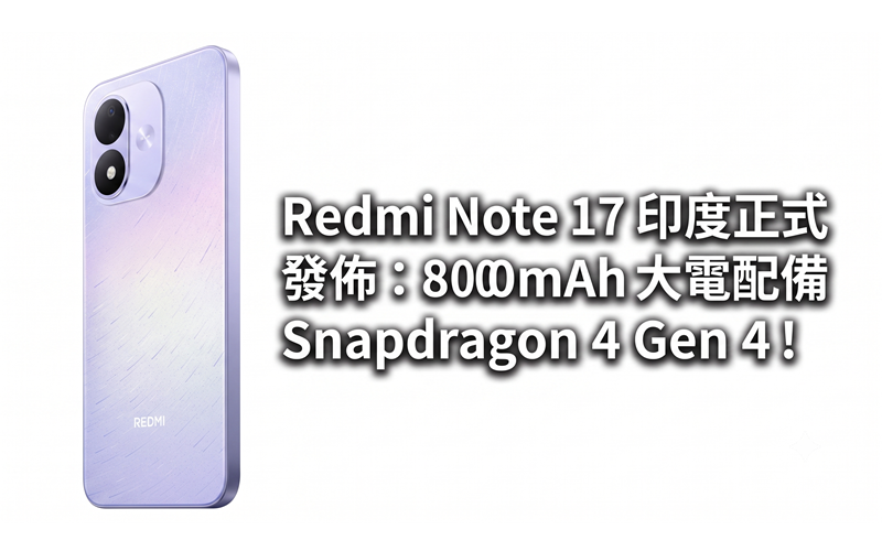 Redmi Note 17 印度正式發佈：8000mAh 大電池配備 Snapdragon 4 Gen 4!