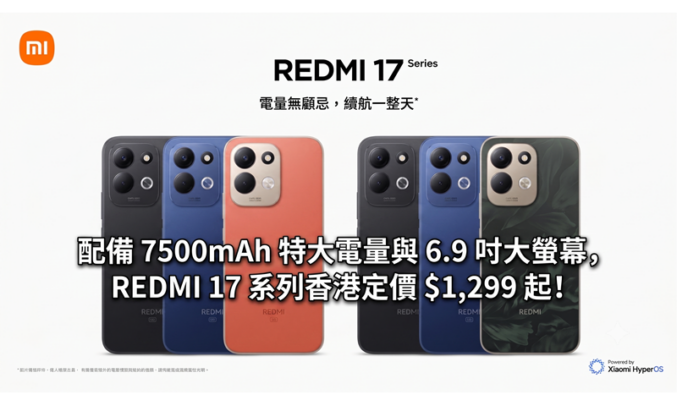 配備 7500mAh 特大電量與 6.9 吋大螢幕，REDMI 17 系列香港定價 $1,299 起！