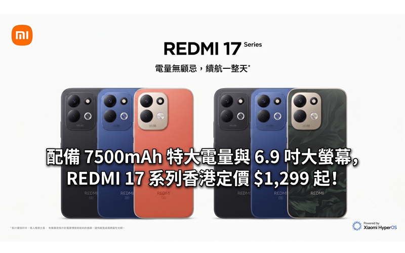 配備 7500mAh 特大電量與 6.9 吋大螢幕，REDMI 17 系列香港定價 $1,299 起！