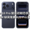 iPhone 18 Pro 開賣初期恐供不應求！傳 DRAM 缺貨拖累 A20 Pro 晶片量產