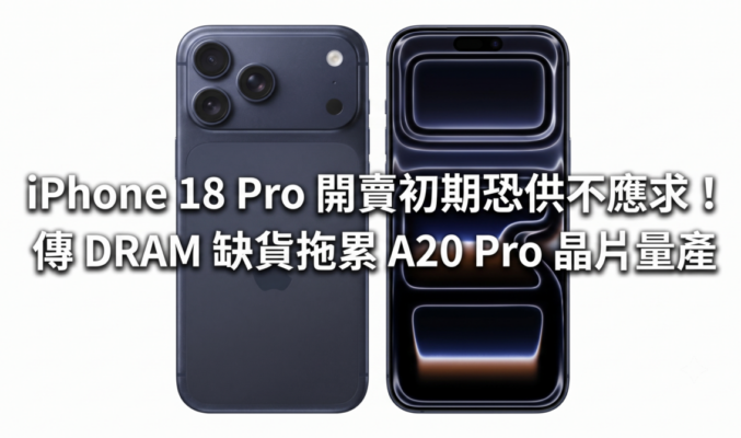 iPhone 18 Pro 開賣初期恐供不應求！傳 DRAM 缺貨拖累 A20 Pro 晶片量產