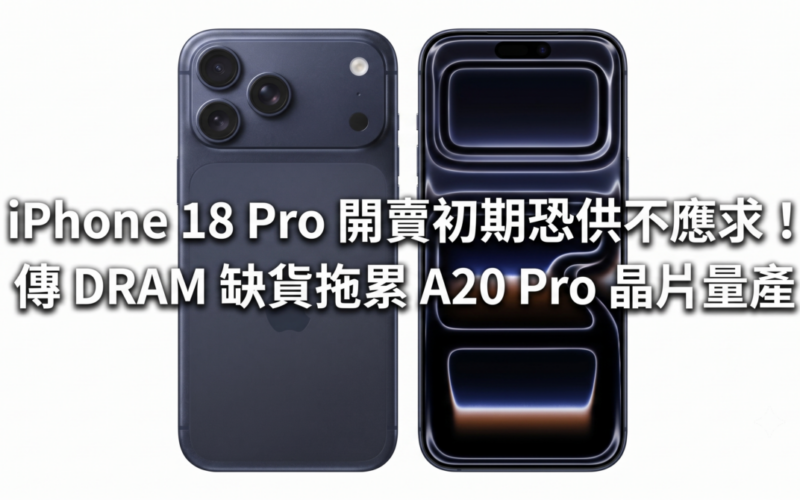 iPhone 18 Pro 開賣初期恐供不應求！傳 DRAM 缺貨拖累 A20 Pro 晶片量產
