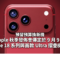 預留預算換新機 Apple 秋季發佈會傳定於 9 月 9 日 iPhone 18 系列與首款 Ultra 摺疊機登場!