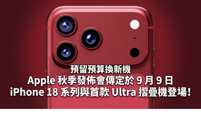 預留預算換新機 Apple 秋季發佈會傳定於 9 月 9 日 iPhone 18 系列與首款 Ultra 摺疊機登場!