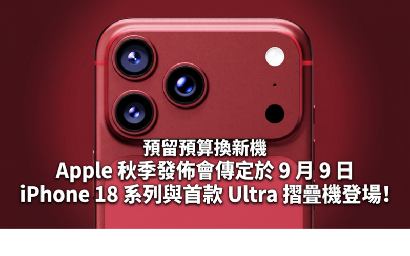 預留預算換新機 Apple 秋季發佈會傳定於 9 月 9 日 iPhone 18 系列與首款 Ultra 摺疊機登場!