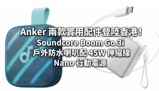 Anker 兩款實用配件登陸香港！Soundcore Boom Go 3i 戶外防水喇叭配 45W 伸縮線 Nano 行動電源