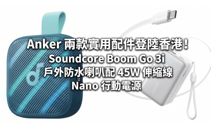 Anker 兩款實用配件登陸香港！Soundcore Boom Go 3i 戶外防水喇叭配 45W 伸縮線 Nano 行動電源