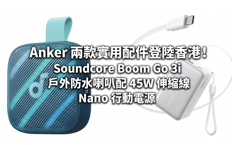Anker 兩款實用配件登陸香港！Soundcore Boom Go 3i 戶外防水喇叭配 45W 伸縮線 Nano 行動電源