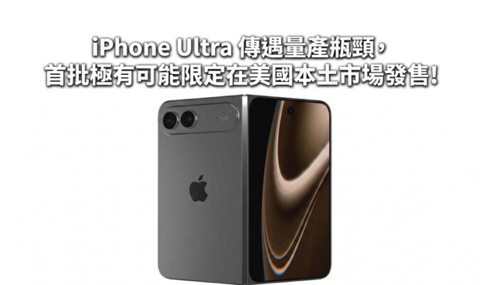 傳 Apple 首款摺屏手機 iPhone Ultra 遇量產難題 9月發佈會或只作展出並限美國首發!