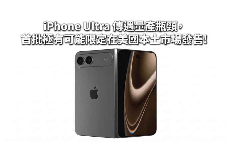 傳 Apple 首款摺屏手機 iPhone Ultra 遇量產難題 9月發佈會或只作展出並限美國首發!