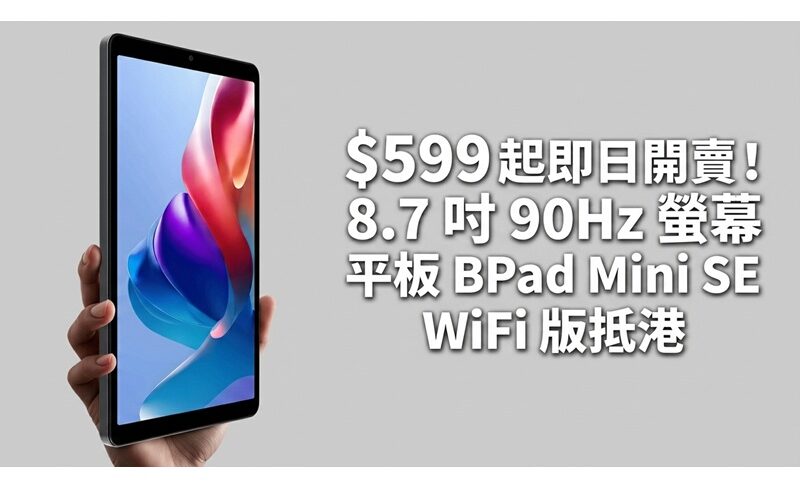 $599 起即日開賣！8.7 吋 90Hz 螢幕平板 BPad Mini SE WiFi 版抵港