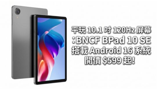 平玩 10.1 吋 120Hz 屏幕：BNCF BPad 10 SE 搭載 Android 16 系統，開價 $599 起!