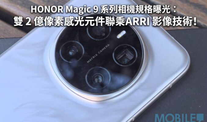 HONOR Magic 9 系列相機規格曝光：雙 2 億像素感光元件聯乘 ARRI 影像技術!