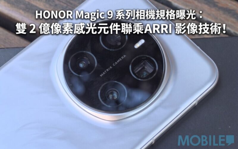 HONOR Magic 9 系列相機規格曝光：雙 2 億像素感光元件聯乘 ARRI 影像技術!