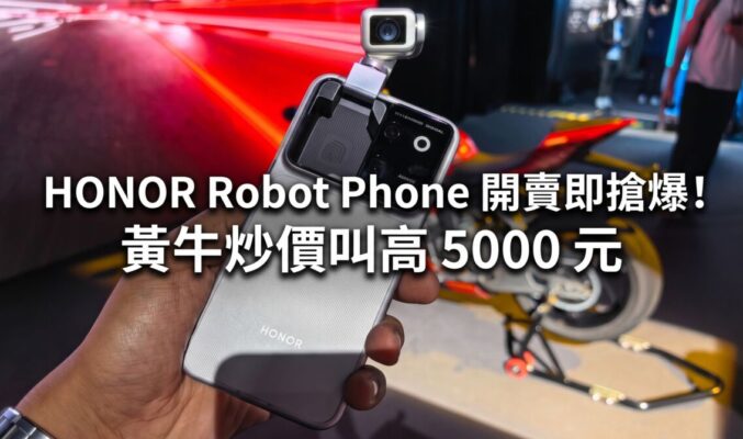 HONOR Robot Phone 開賣即搶爆！黃牛炒價叫高 5000 元