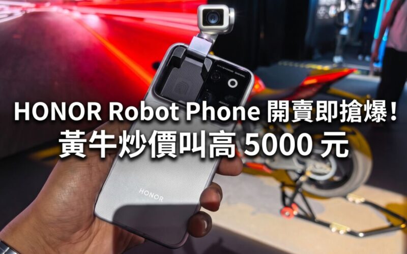 HONOR Robot Phone 開賣即搶爆！黃牛炒價叫高 5000 元
