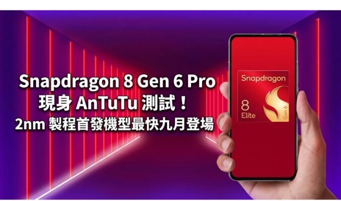 Snapdragon 8 Gen 6 Pro 現身 AnTuTu 測試！2nm 製程首發機型最快9月登場