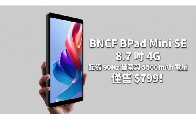 BNCF BPad Mini SE 8.7 吋 4G ，配備 90Hz 螢幕與 5500mAh 電量，僅售 $799!