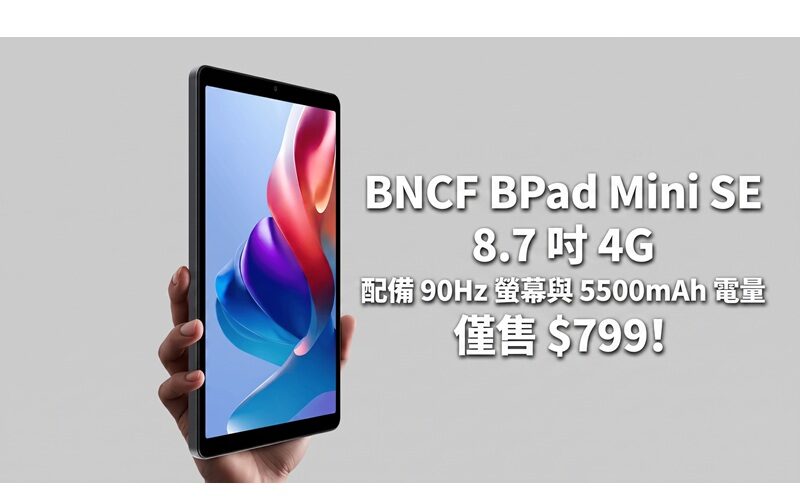 BNCF BPad Mini SE 8.7 吋 4G ，配備 90Hz 螢幕與 5500mAh 電量，僅售 $799!