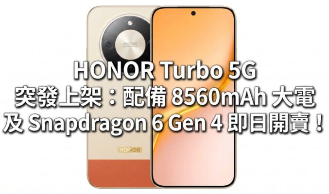 HONOR Turbo 5G 突發上架：配備 8560mAh 大電及 Snapdragon 6 Gen 4 即日開賣！