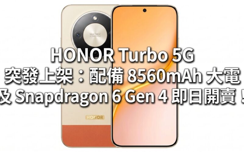 HONOR Turbo 5G 突發上架：配備 8560mAh 大電及 Snapdragon 6 Gen 4 即日開賣！
