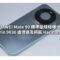 HUAWEI Mate 90 標準版規格曝光：升級 Kirin 9030 處理器及預裝 HarmonyOS 7
