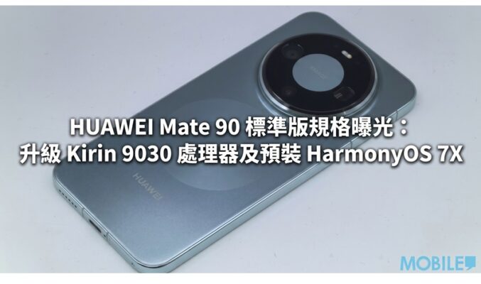 HUAWEI Mate 90 標準版規格曝光：升級 Kirin 9030 處理器及預裝 HarmonyOS 7