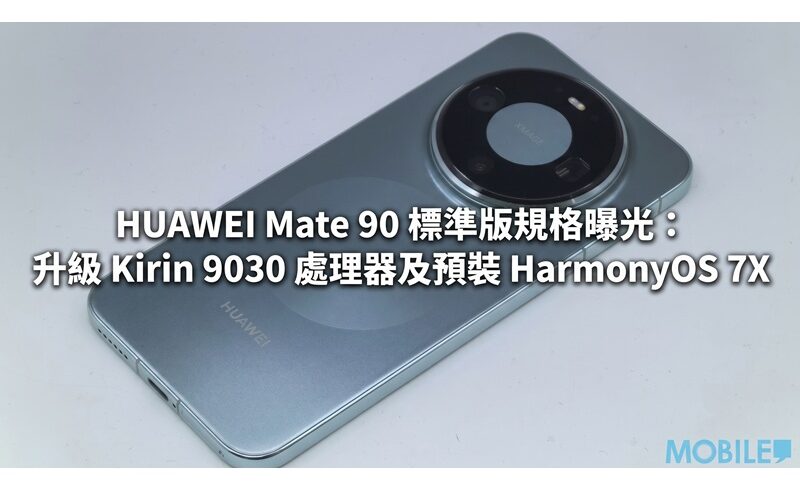 HUAWEI Mate 90 標準版規格曝光：升級 Kirin 9030 處理器及預裝 HarmonyOS 7