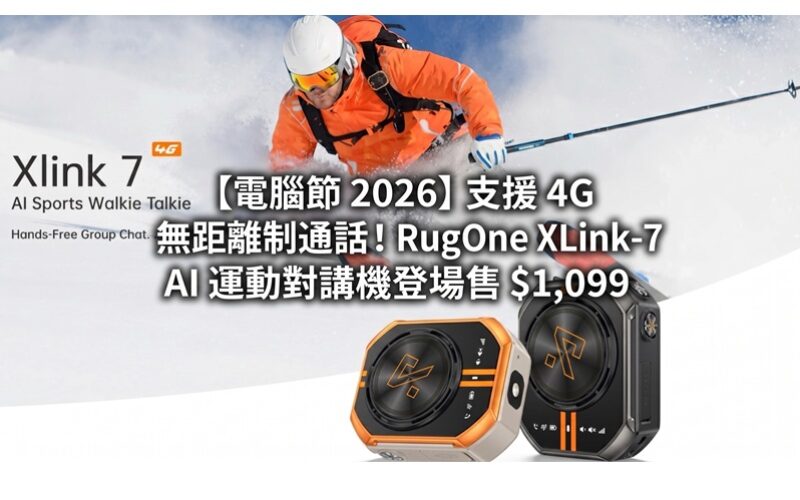 【電腦節 2026】支援 4G 無距離限制通話！RugOne XLink-7 AI 運動對講機登場售 $1,099